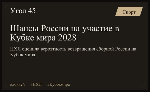 Перспективы возвращения сборной России на Кубок мира по хоккею 2028