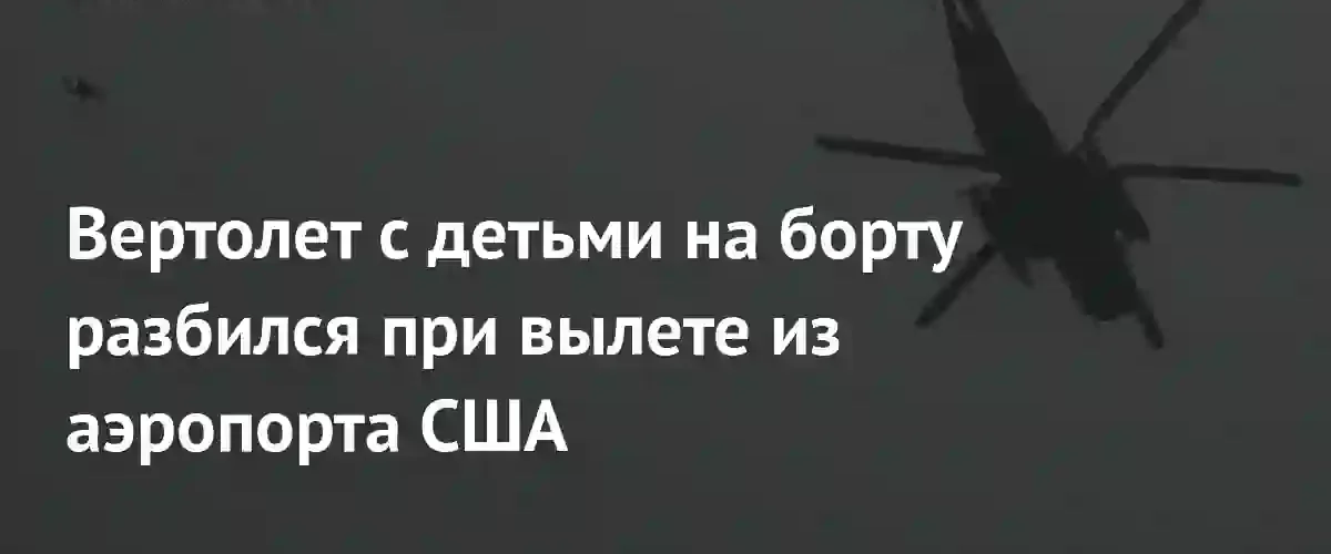 Вертолет с детьми на борту столкнулся с самолетом во Флориде