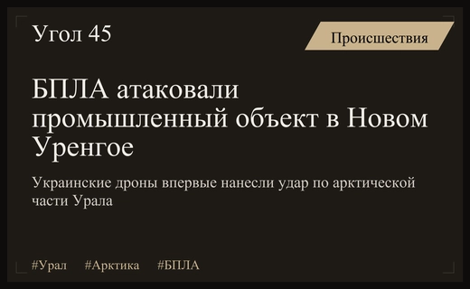 Первая атака украинских беспилотников на арктические территории Уральского федерального округа
