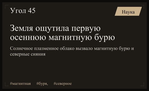 Первая осенняя магнитная буря накрыла Землю и вызвала северные сияния