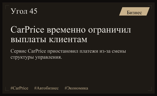 Сервис CarPrice приостановил выплаты клиентам из-за изменения корпоративной структуры