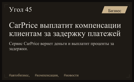 Сервис CarPrice выплатит клиентам денежные компенсации за задержки платежей
