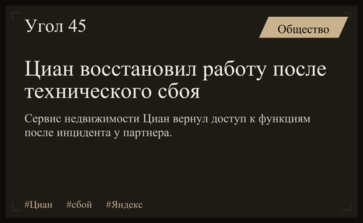 Сервис Циан восстановил работу после масштабного сбоя из-за инцидента у партнера