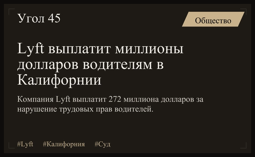Сервис Lyft выплатит рекордные 272 миллиона долларов водителям в Калифорнии