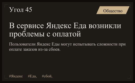 Сервис Яндекс Еда столкнулся с техническими сбоями при оплате заказов