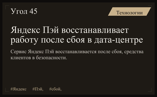 Сервис Яндекс Пэй восстанавливает работу после серьезного сбоя в дата-центре