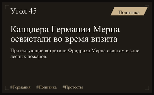 Первое публичное появление канцлера Мерца обернулось массовым протестом и свистом