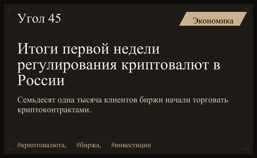 Первые итоги регулирования криптовалют в России и глобальные тренды рынка