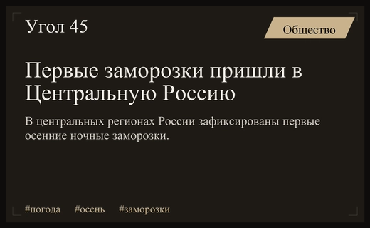 Первые осенние заморозки охватили Центральную Россию и северные регионы страны