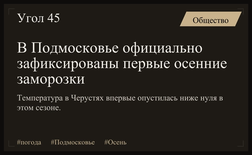 Первые осенние заморозки зафиксированы в Подмосковье на фоне теплой погоды