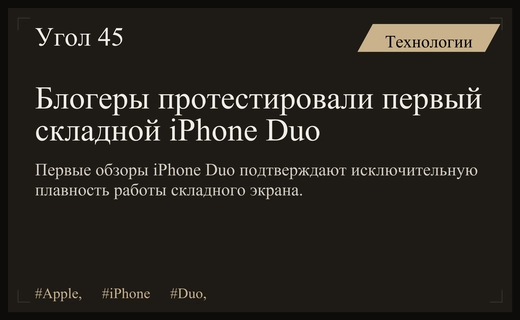 Первые впечатления блогеров: революционный складной iPhone Duo меняет рынок смартфонов