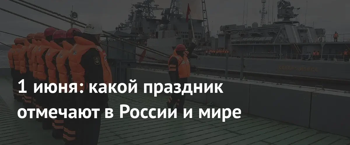 Первый день лета: основные праздники и памятные даты 1 июня
