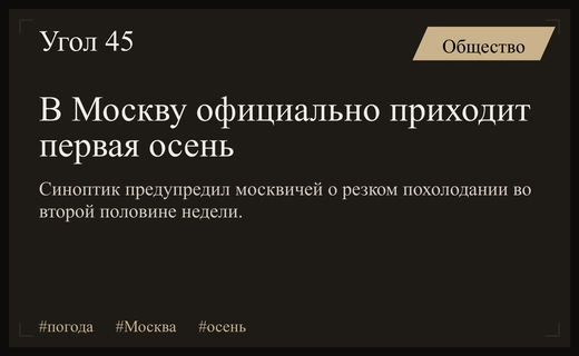 Первый визит осени: синоптики предупреждают москвичей о резком похолодании