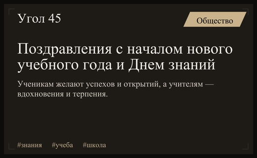 Первый звонок и новые горизонты: поздравления с Днем знаний и началом учебного года