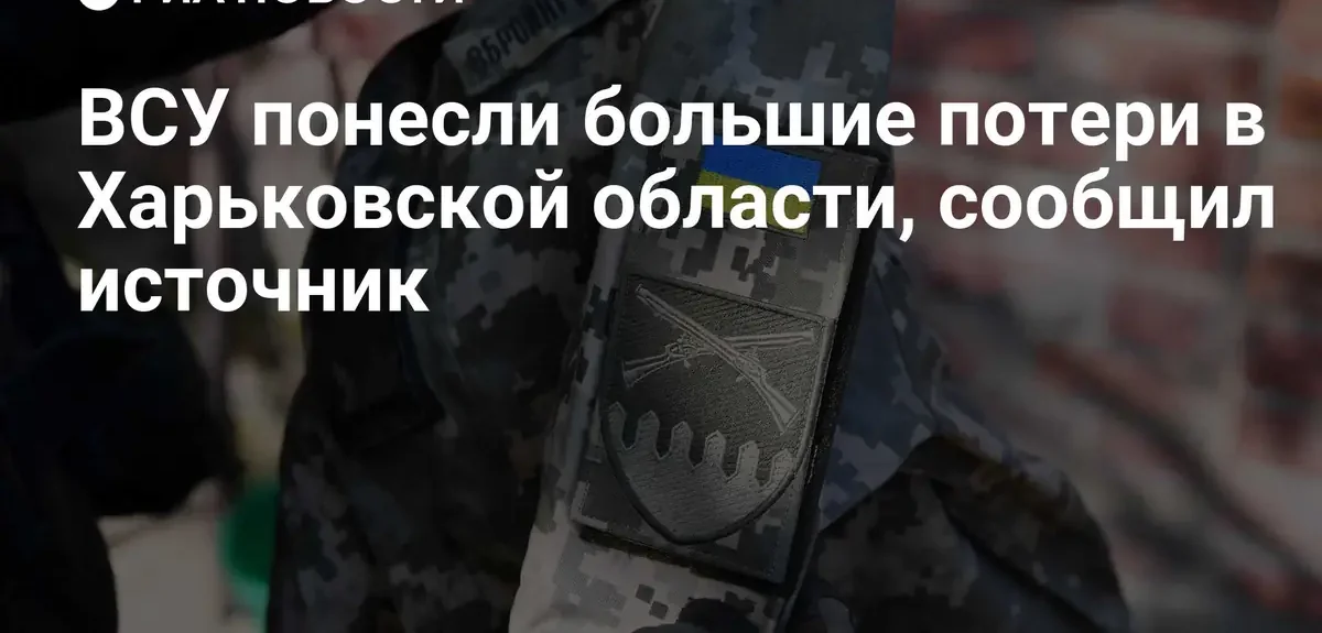 Десантно-штурмовые группы ВСУ практически полностью уничтожены в Харьковской области