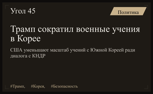 Решение Трампа по учениям в Корее вызвало тревогу союзников США