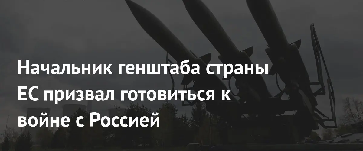 Чешский начальник генштаба призвал ЕС готовиться к конфликту с Россией
