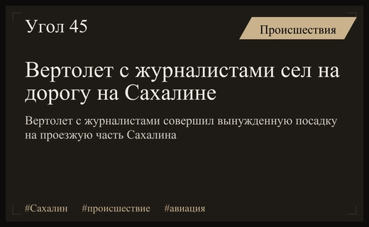 Нештатная посадка вертолета с журналистами на дорогу в Сахалинской области