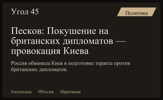 Песков обвинил Киев в подготовке покушения на британских дипломатов в Москве
