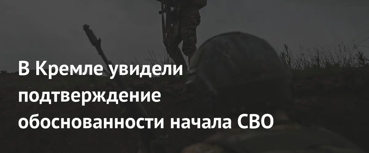 Песков: Прославление нацистов в Киеве подтверждает правомерность начала СВО