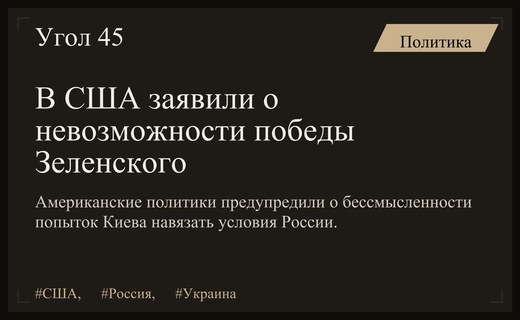 Бесперспективность стратегии Зеленского: жесткое предупреждение из США по поводу конфликта