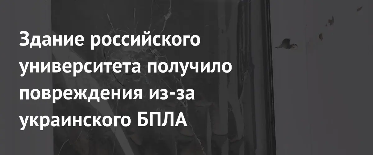 Беспилотник ВСУ повредил здание университета в Ростовской области