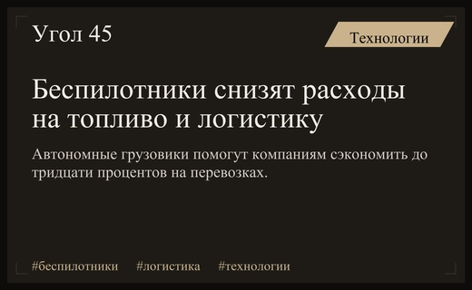 Беспилотные грузовики помогут российским компаниям существенно снизить расходы на топливо