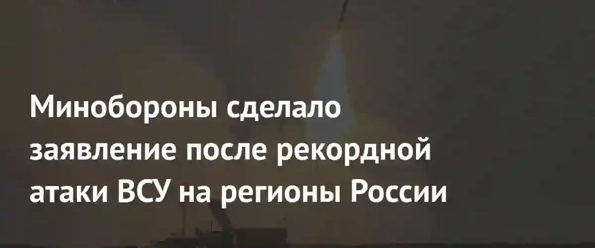 Беспрецедентная атака дронов: Минобороны РФ сообщило о сбитии рекордных 660 БПЛА