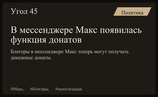 Мессенджер Макс запустил систему донатов для монетизации контента блогеров