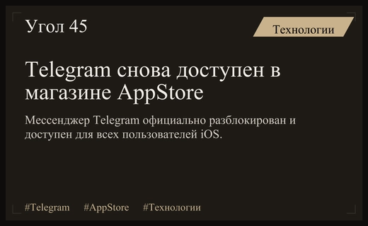 Мессенджер Telegram официально вернулся в магазин приложений AppStore после временной блокировки