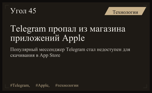 Мессенджер Telegram внезапно исчез из магазина приложений Apple App Store