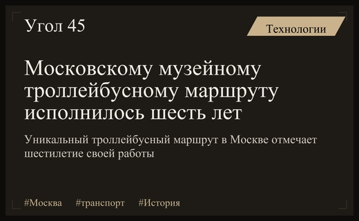 Шесть лет истории: московский музейный троллейбусный маршрут отмечает свой юбилей