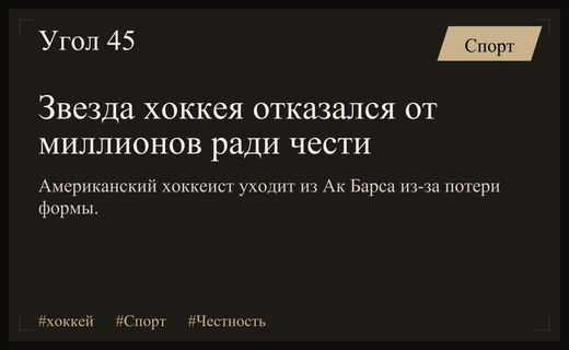 Честь превыше денег: почему американская звезда хоккея покинул Ак Барс