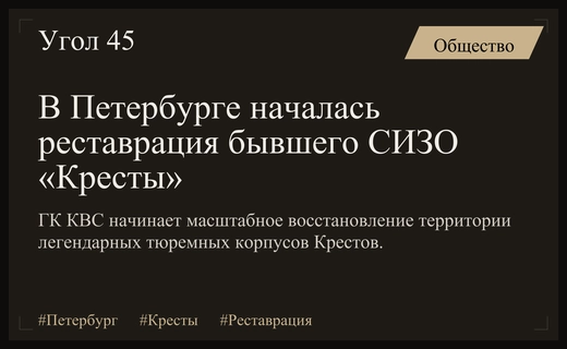Реставрация легендарных «Крестов» в Петербурге: от тюремного прошлого к новой жизни