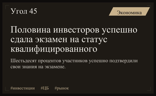 Шестьдесят процентов инвесторов успешно сдали новый экзамен на статус квалифицированного