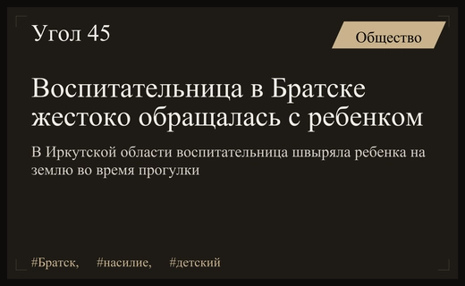 Жестокое обращение с ребенком в детском саду Братска вызвало резонанс