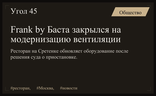 Ресторан Frank by Баста на Сретенке закрылся на масштабную модернизацию систем