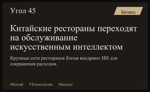 Ресторанные гиганты Китая массово внедряют искусственный интеллект для оптимизации прибыли