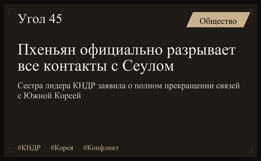 Сестра лидера КНДР заявила о полном разрыве связей с Южной Кореей