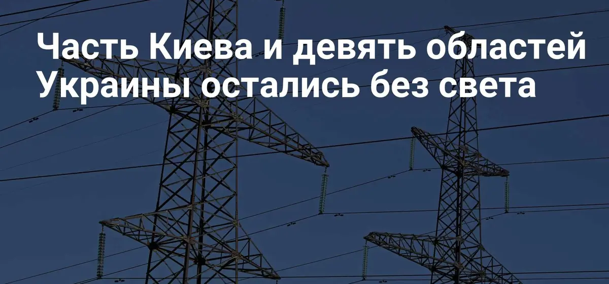 Десять регионов Украины и часть столицы остаются без электроснабжения