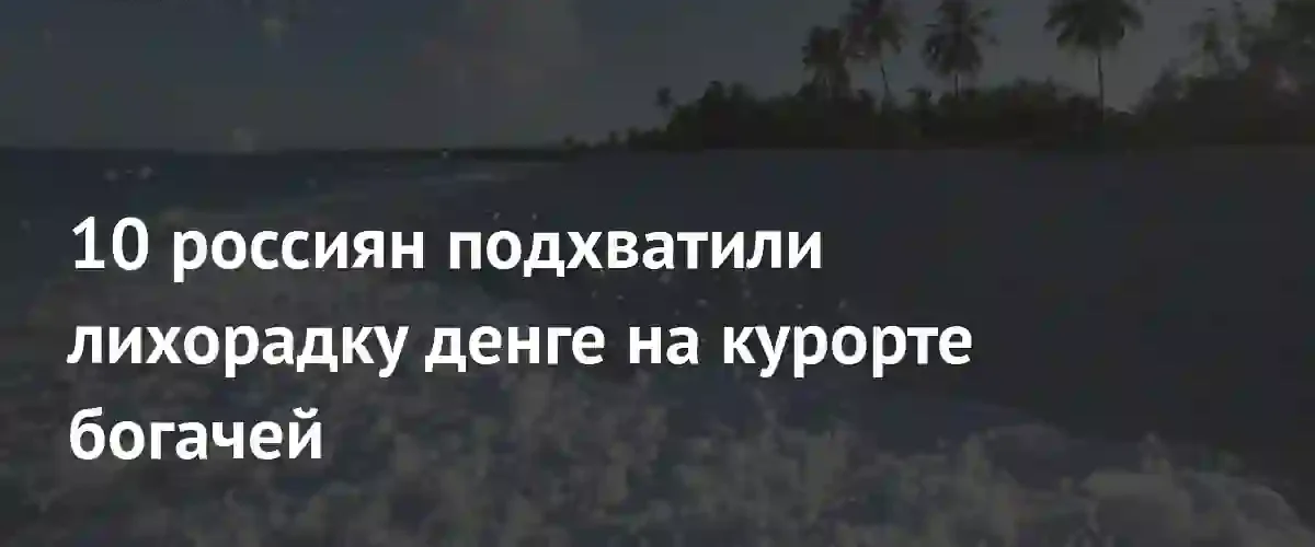 Десять российских туристов заразились лихорадкой денге на элитном курорте Мальдив