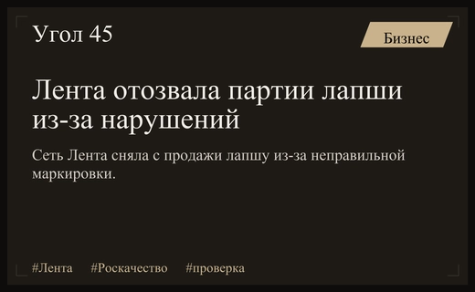 Сеть Лента изъяла партии лапши быстрого приготовления из-за нарушений маркировки