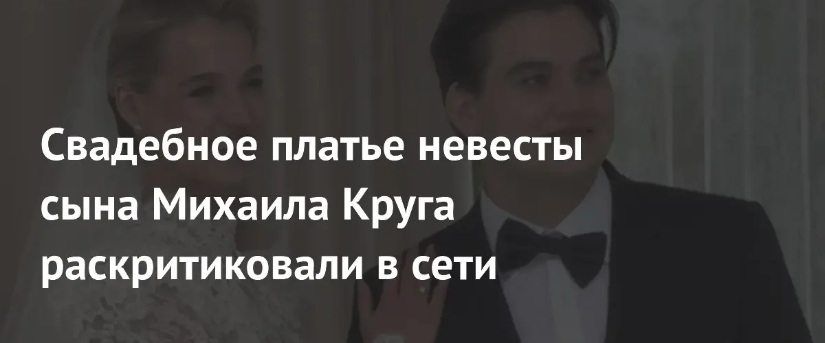 Сеть разделилась во мнениях из-за свадебного платья невесты Александра Круга