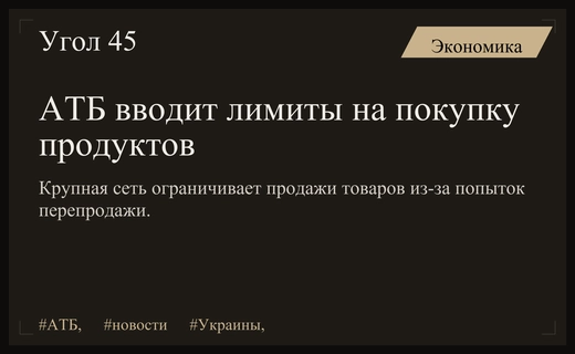 Сеть АТБ ввела лимиты на продажу продуктов из-за перекупщиков