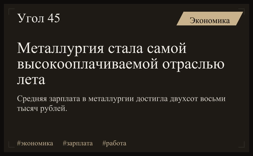 Металлургия возглавила рейтинг самых высокооплачиваемых отраслей России этим летом
