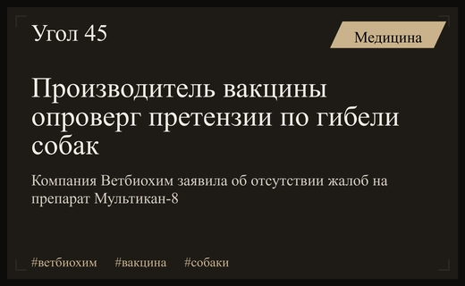 Ветбиохим опровергает претензии по поводу гибели собак после вакцинации Мультикан-8