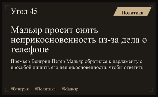 Петер Мадьяр просит парламент снять неприкосновенность по делу о телефоне
