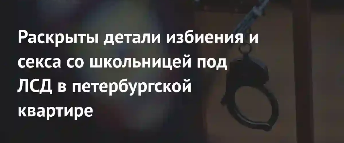 В Петербурге вынесен приговор мужчине за жестокое избиение и насилие над школьницей