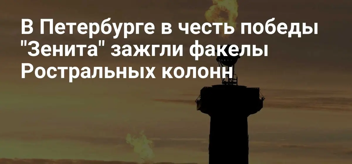 В Петербурге зажгли факелы Ростральных колонн в честь победы «Зенита»
