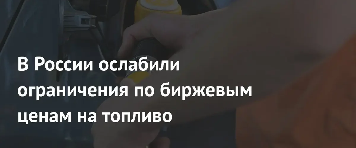 Петербургская биржа расширила лимиты на изменение цен на топливо
